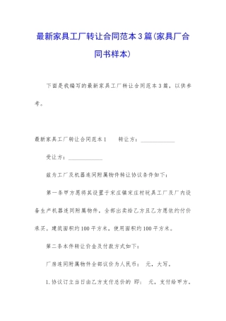 最新家具工厂转让合同范本3篇