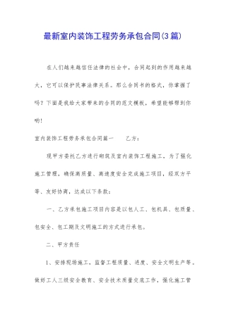 最新室内装饰工程劳务承包合同