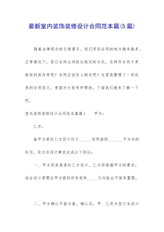 最新室内装饰装修设计合同范本篇