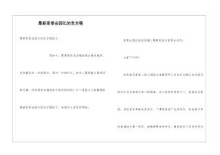 最新家委会园长的发言稿