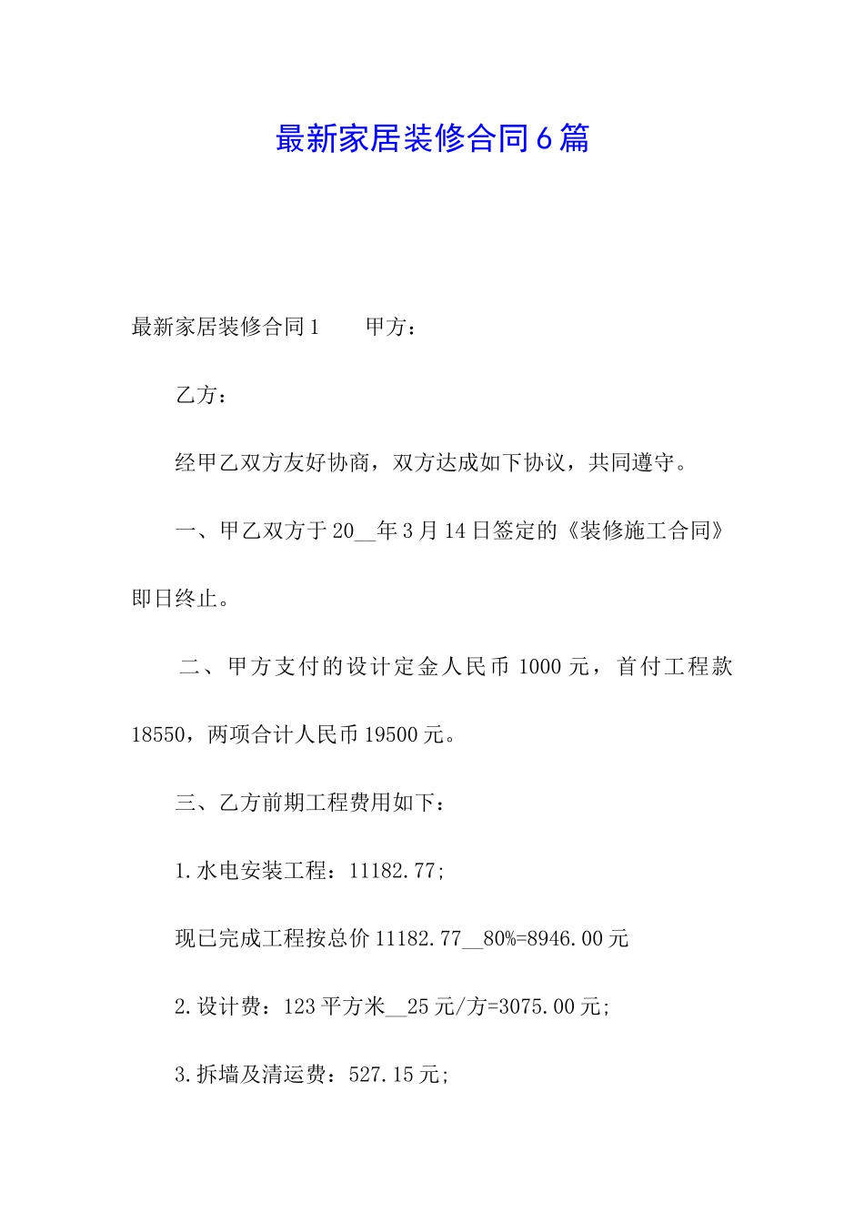 最新家居装修合同6篇_第1页