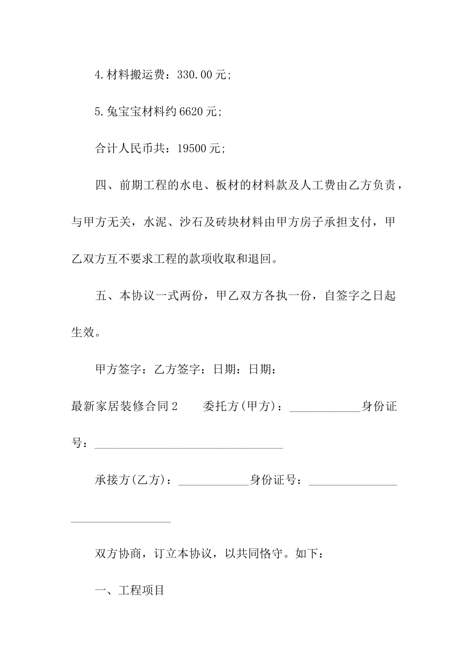 最新家居装修合同6篇_第2页