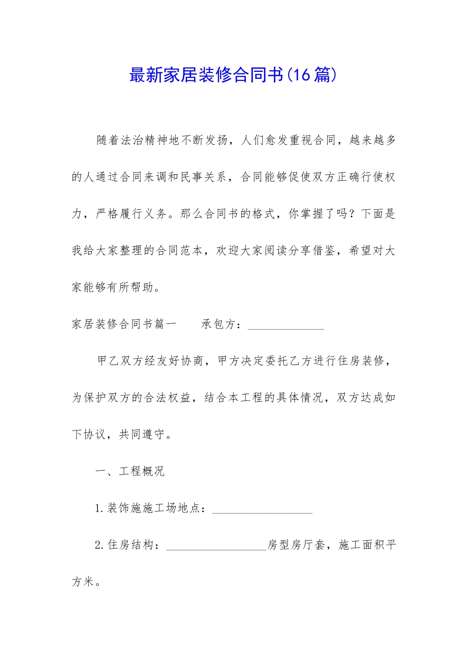最新家居装修合同书(16篇)_第1页