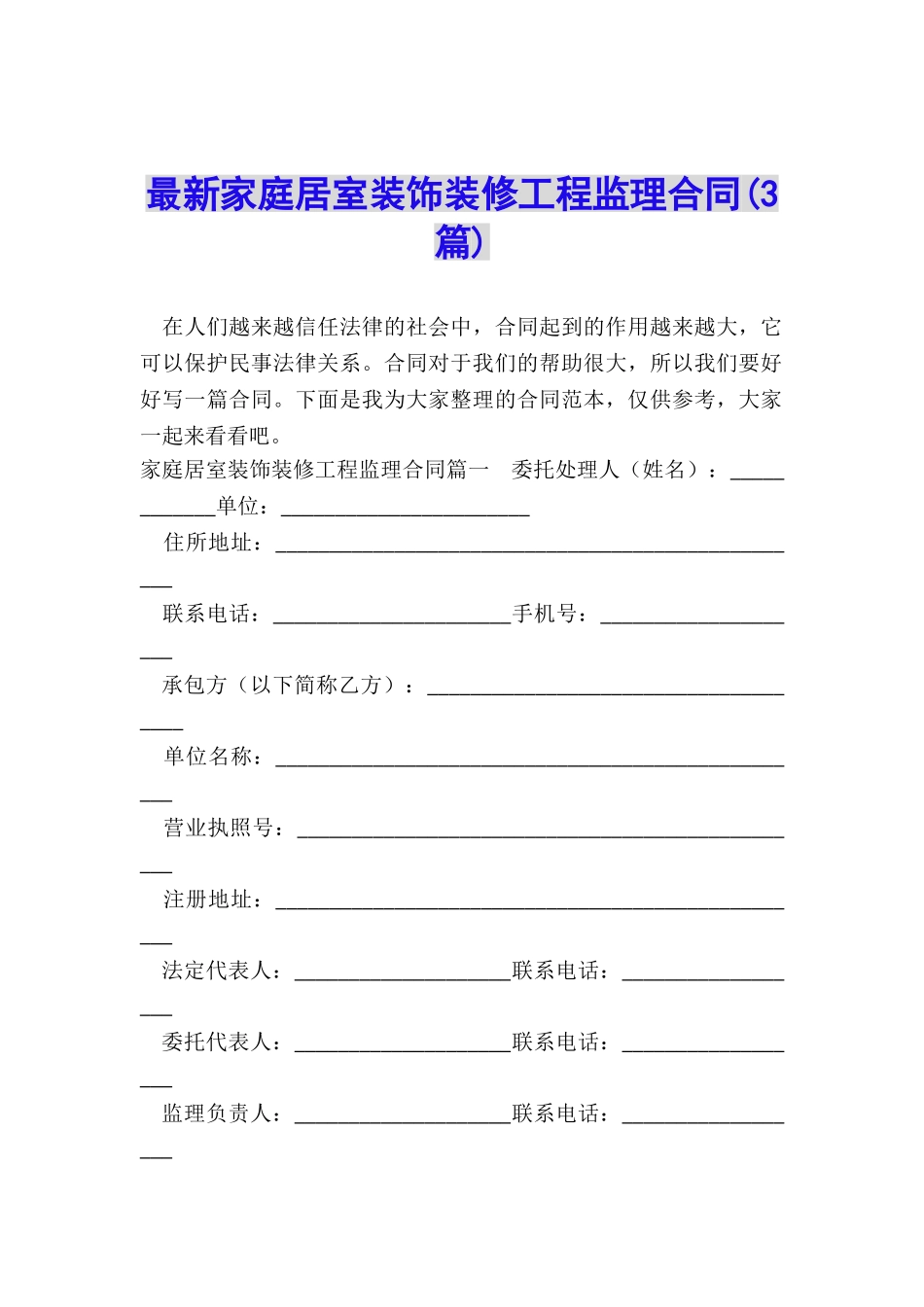 最新家庭居室装饰装修工程监理合同_第1页
