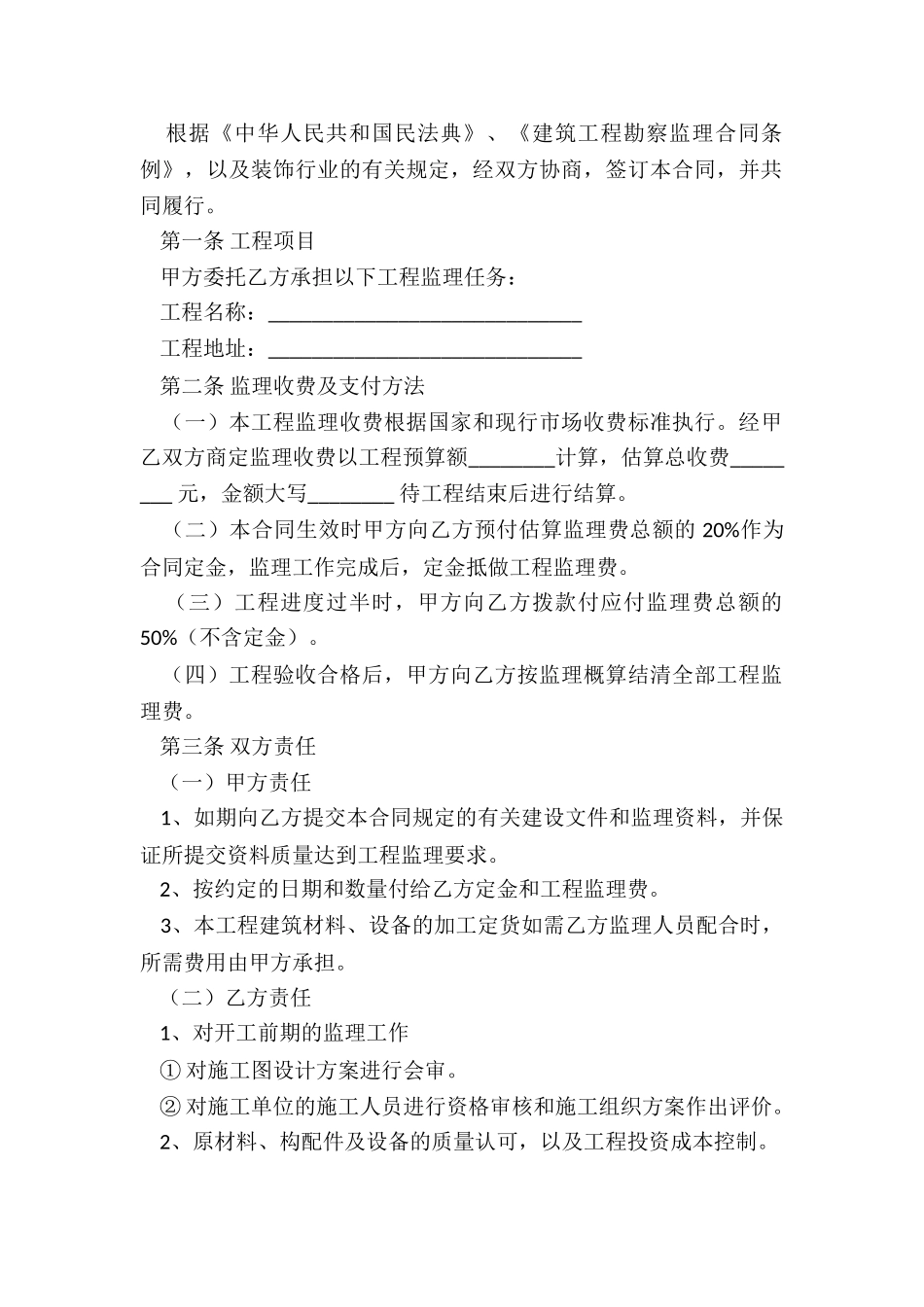 最新家庭居室装饰装修工程监理合同_第2页
