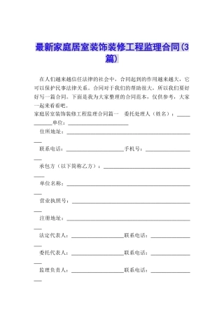 最新家庭居室装饰装修工程监理合同