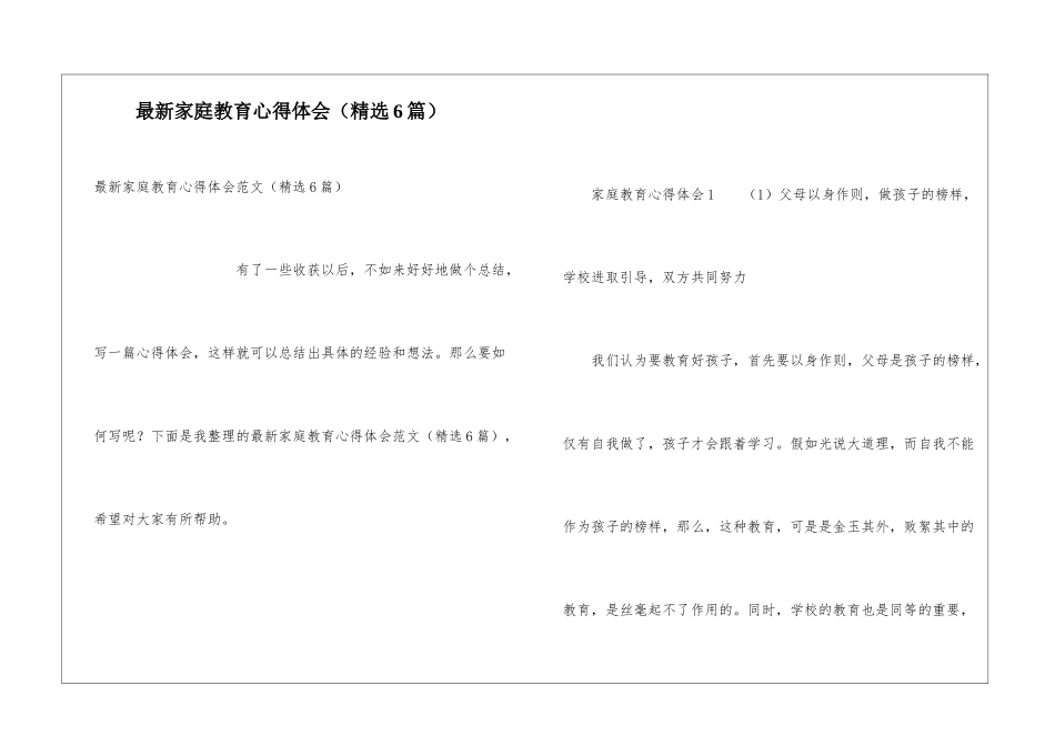 最新家庭教育心得体会_第1页