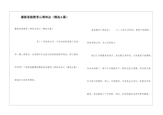最新家庭教育心得体会