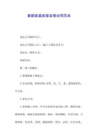 最新家庭房屋装修合同范本