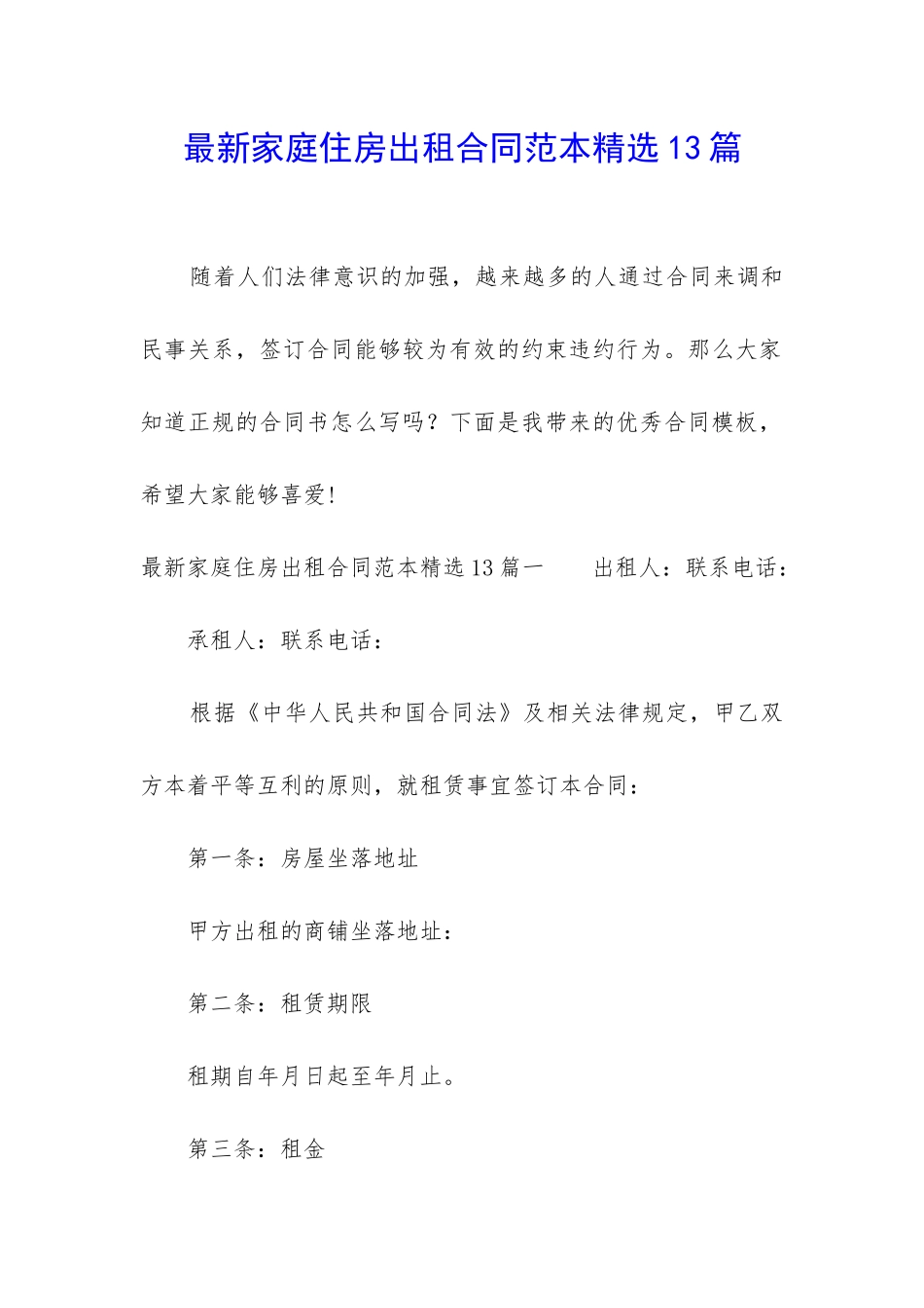 最新家庭住房出租合同范本精选13篇_第1页