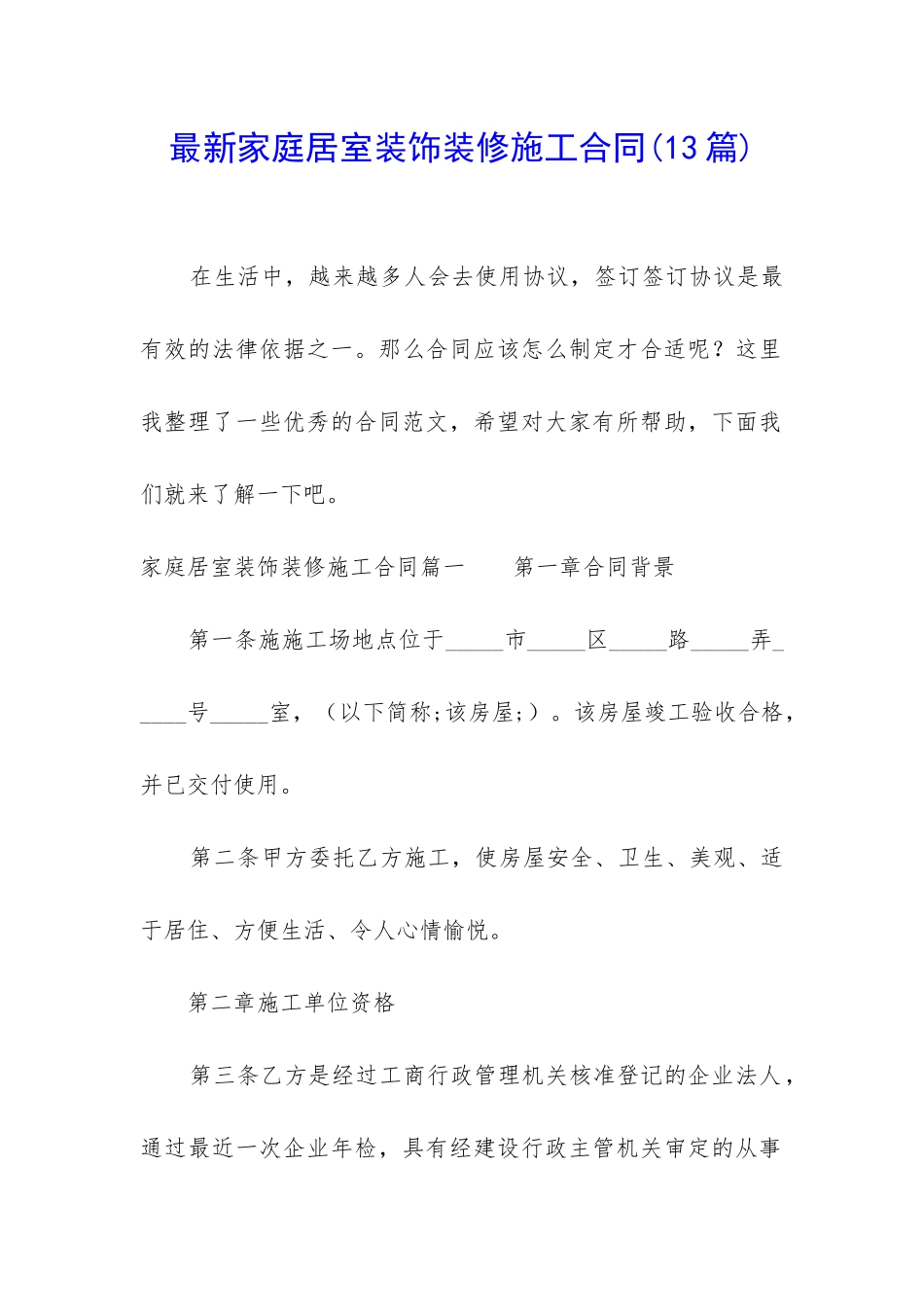 最新家庭居室装饰装修施工合同_第1页