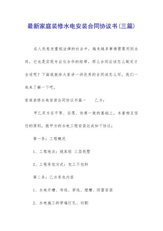 最新家庭装修水电安装合同协议书
