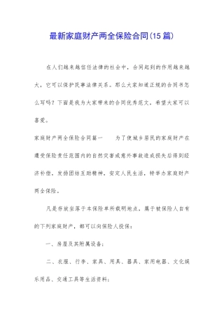 最新家庭财产两全保险合同