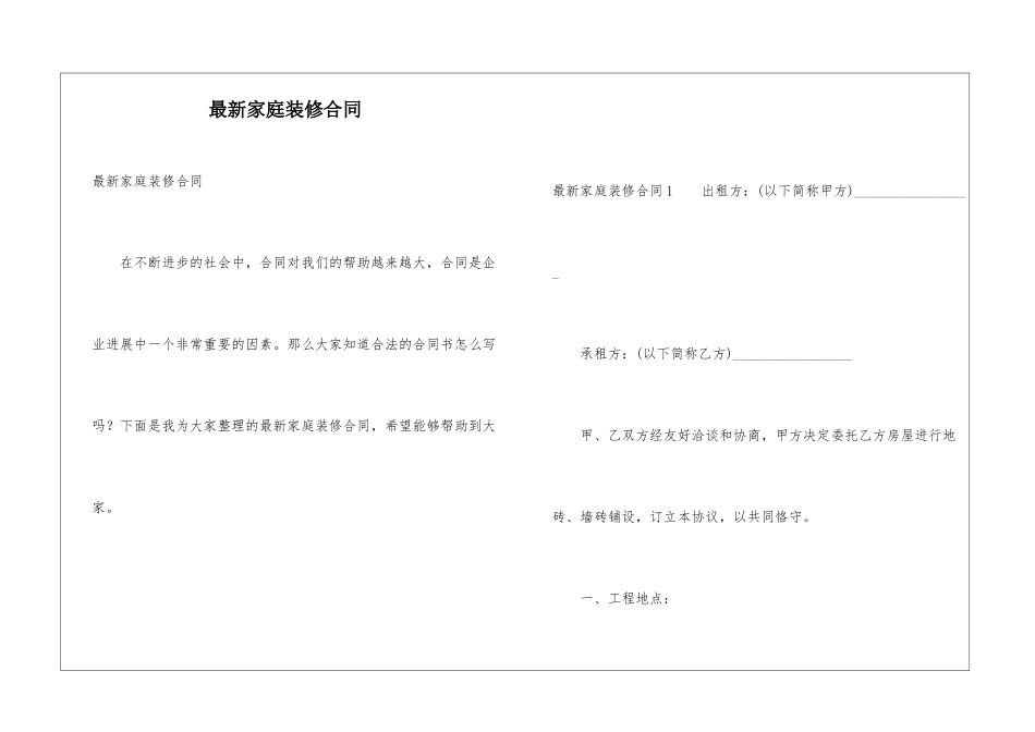 最新家庭装修合同_第1页