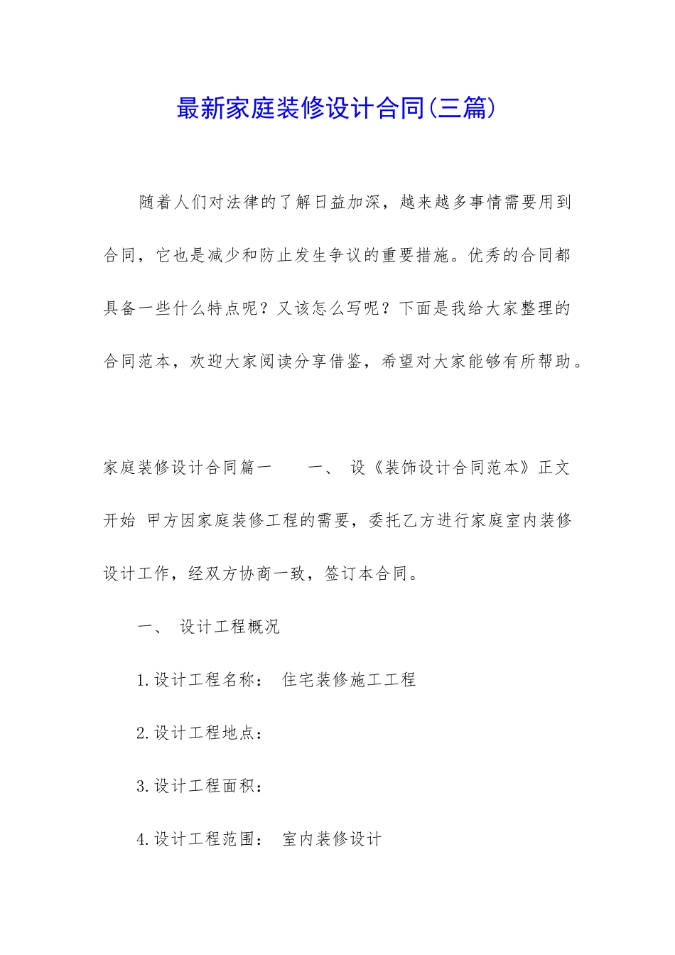 最新家庭装修设计合同_第1页