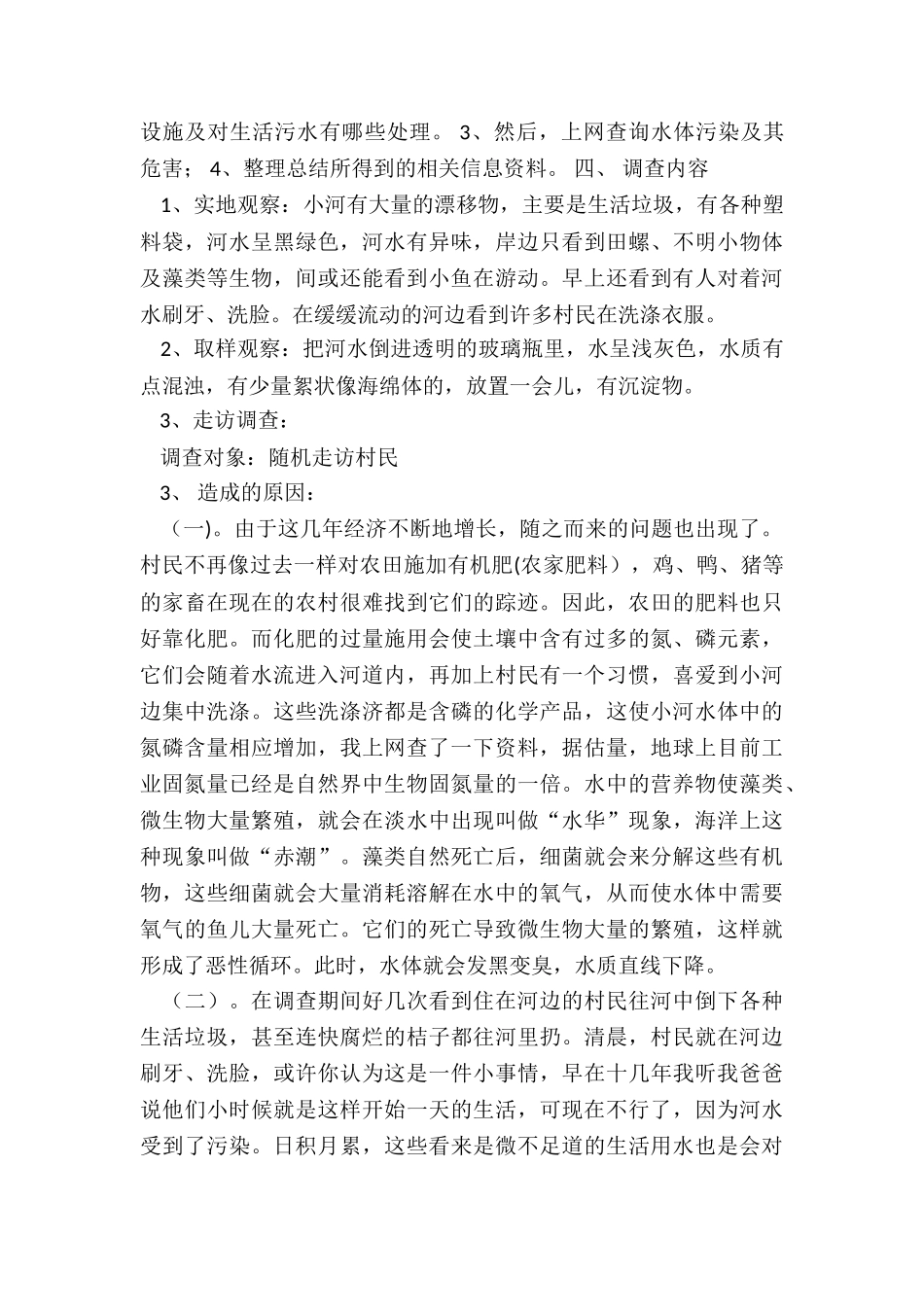 最新家庭用水调查报告400字_第2页