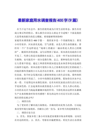最新家庭用水调查报告400字