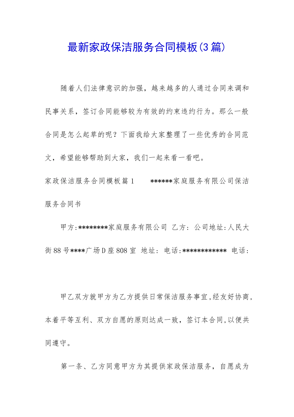 最新家政保洁服务合同模板_第1页