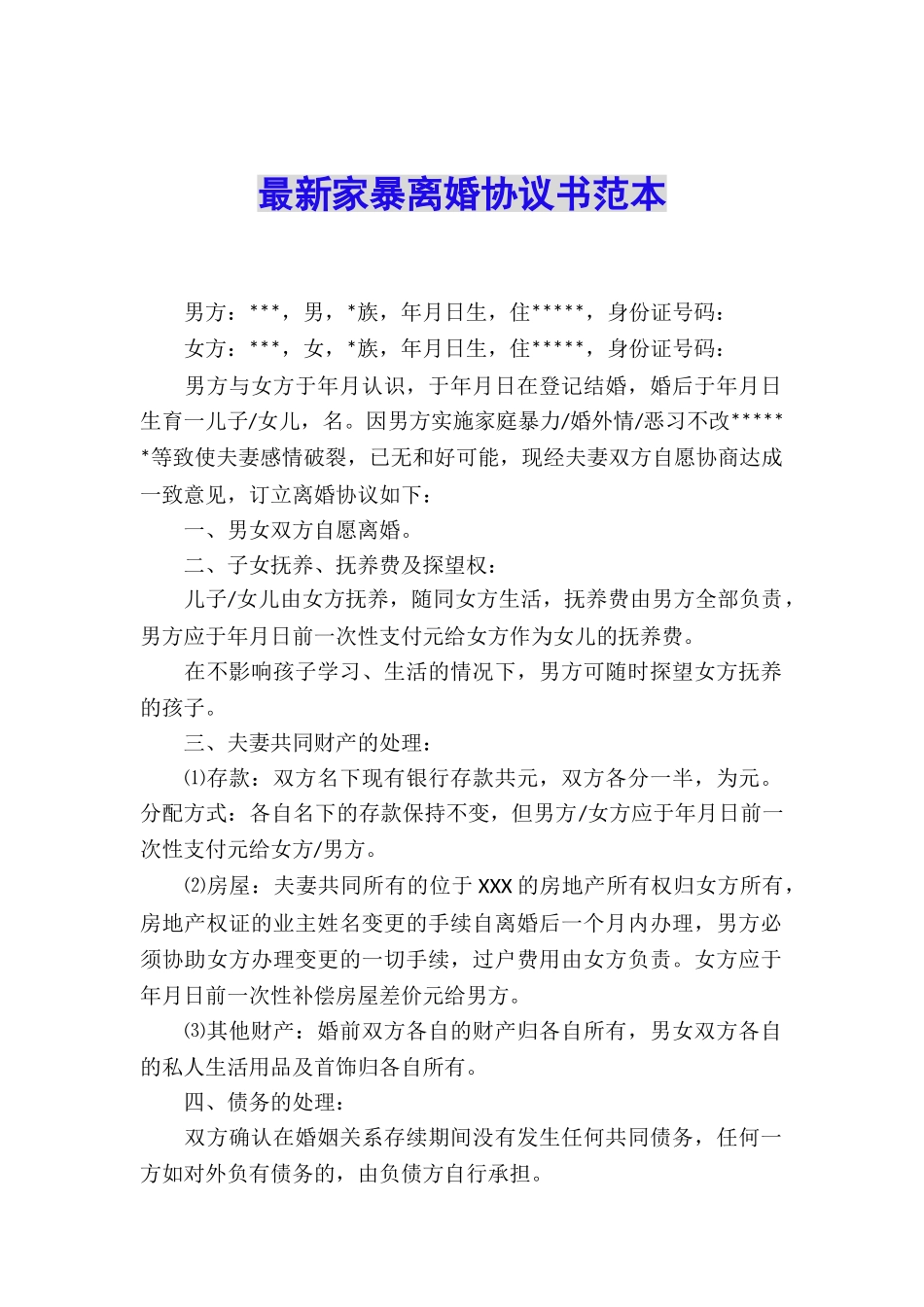 最新家暴离婚协议书范本_第1页