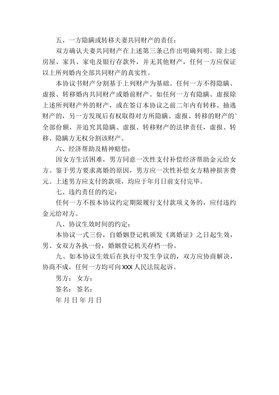 最新家暴离婚协议书范本_第2页