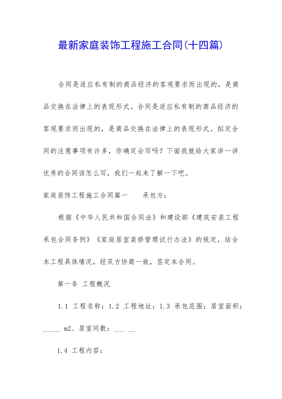 最新家庭装饰工程施工合同_第1页