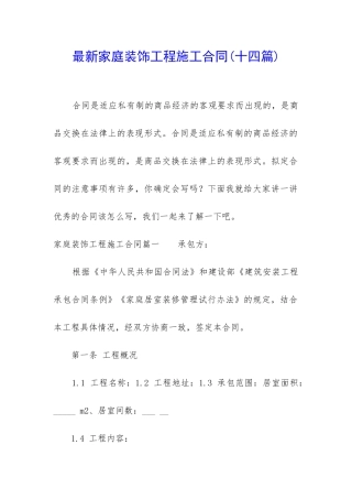 最新家庭装饰工程施工合同