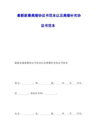 最新家暴离婚协议书范本以及离婚补充协议书范本