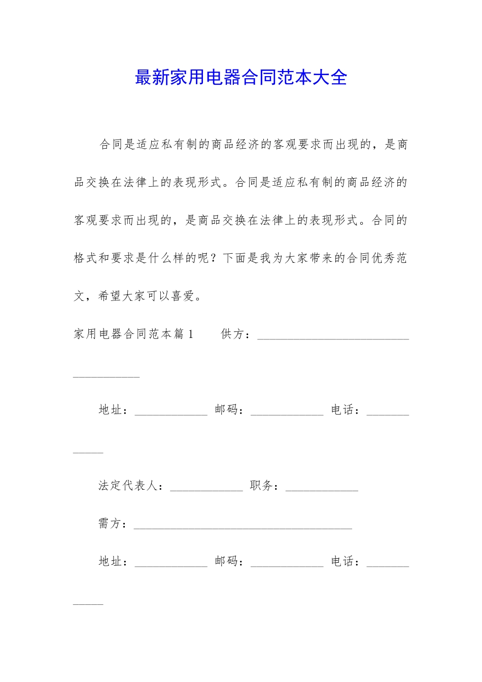 最新家用电器合同范本大全_第1页