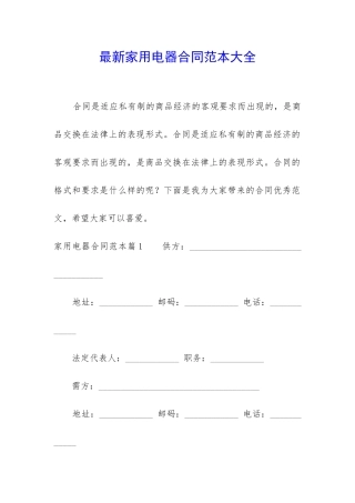 最新家用电器合同范本大全