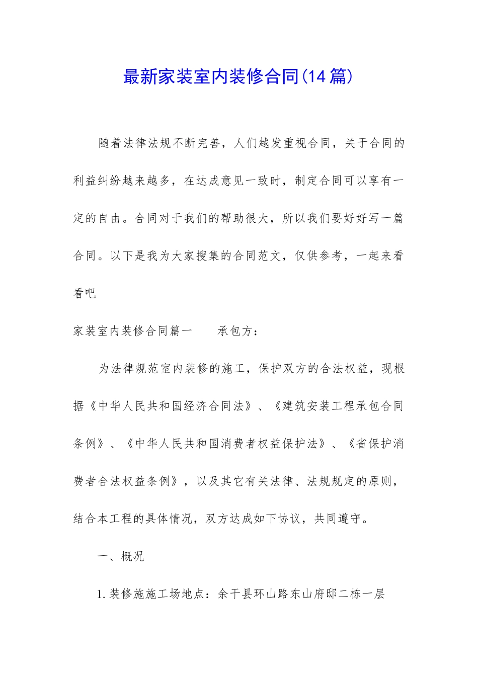 最新家装室内装修合同_第1页