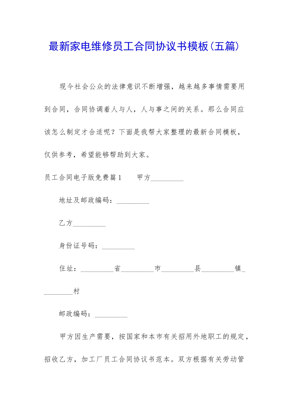 最新家电维修员工合同协议书模板_第1页