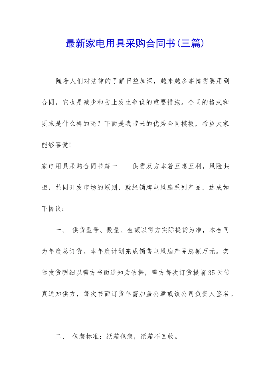 最新家电用具采购合同书_第1页