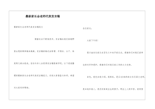 最新家长会教师代表发言稿