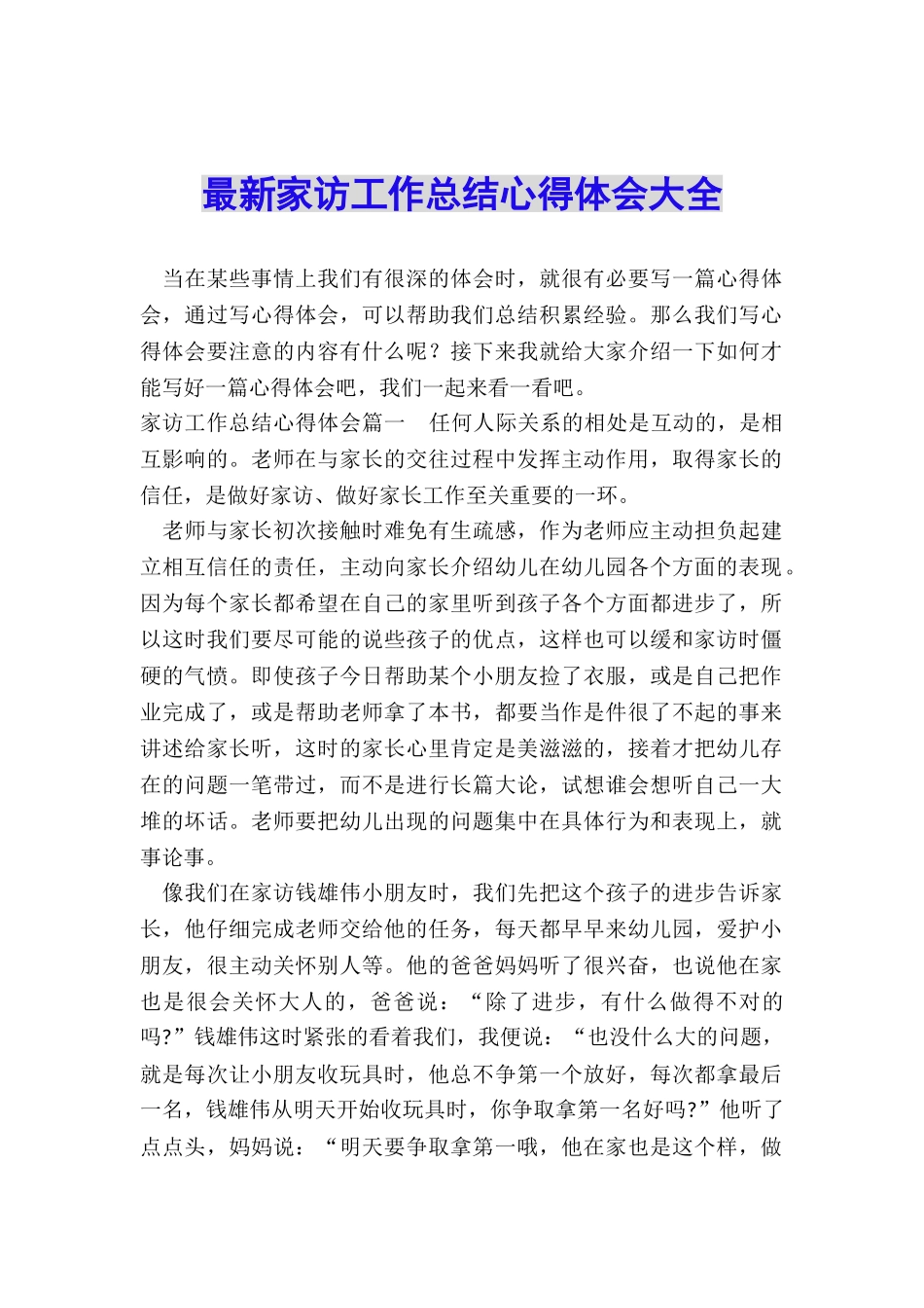 最新家访工作总结心得体会大全_第1页