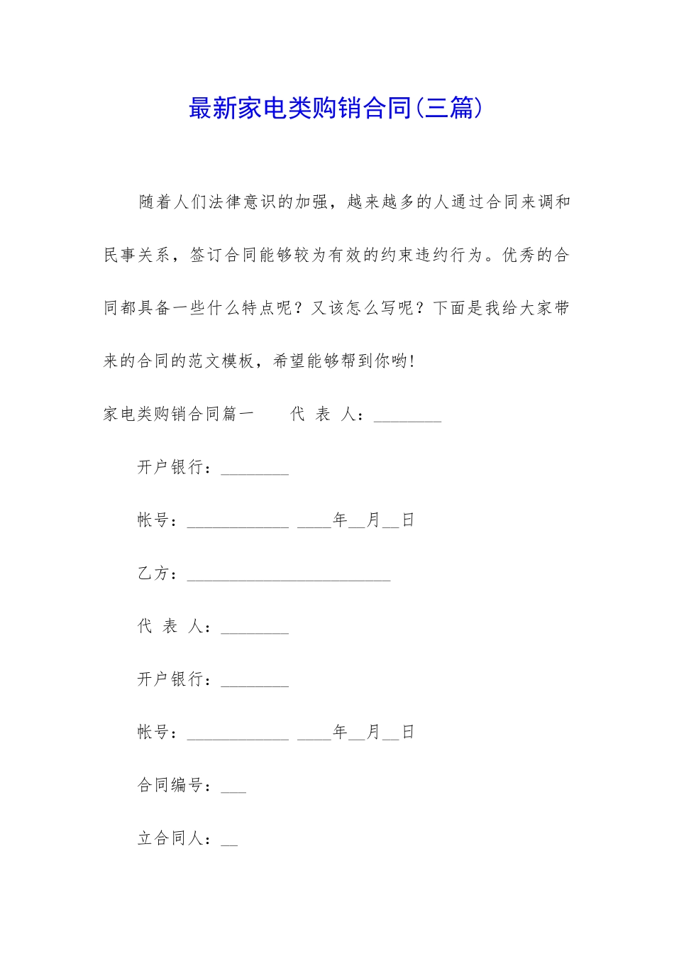 最新家电类购销合同_第1页