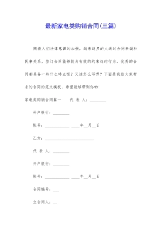 最新家电类购销合同