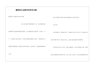 最新家长会数学老师发言稿