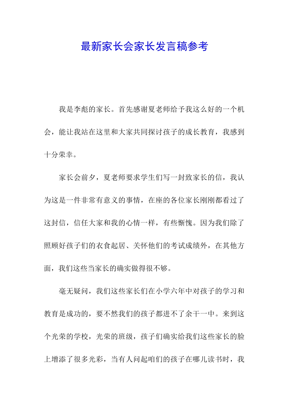 最新家长会家长发言稿参考_第1页