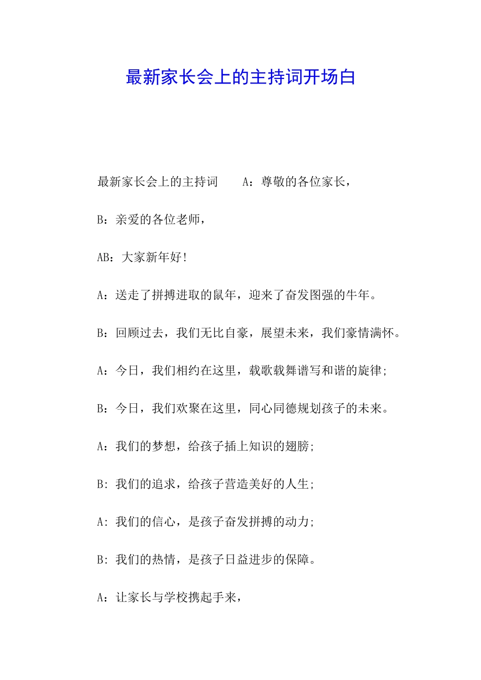 最新家长会上的主持词开场白_第1页