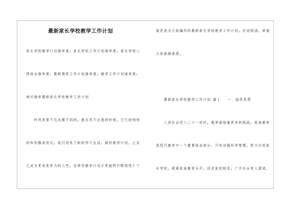 最新家长学校教学工作计划_第1页