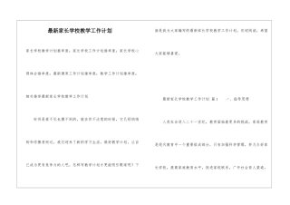 最新家长学校教学工作计划