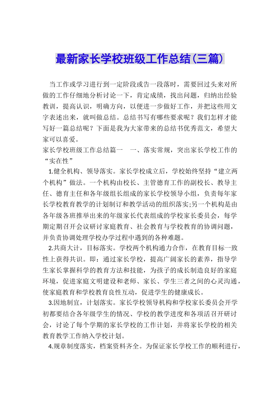 最新家长学校班级工作总结_第1页