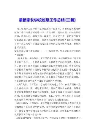 最新家长学校班级工作总结