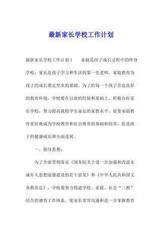 最新家长学校工作计划
