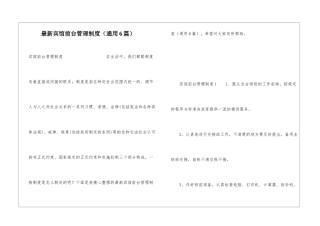 最新宾馆前台管理制度