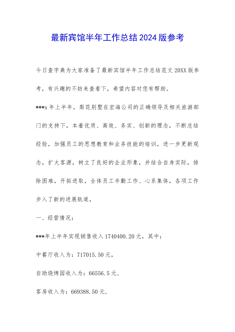 最新宾馆半年工作总结2024版参考-_第1页