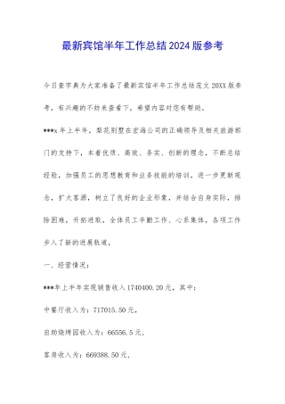 最新宾馆半年工作总结2024版参考-