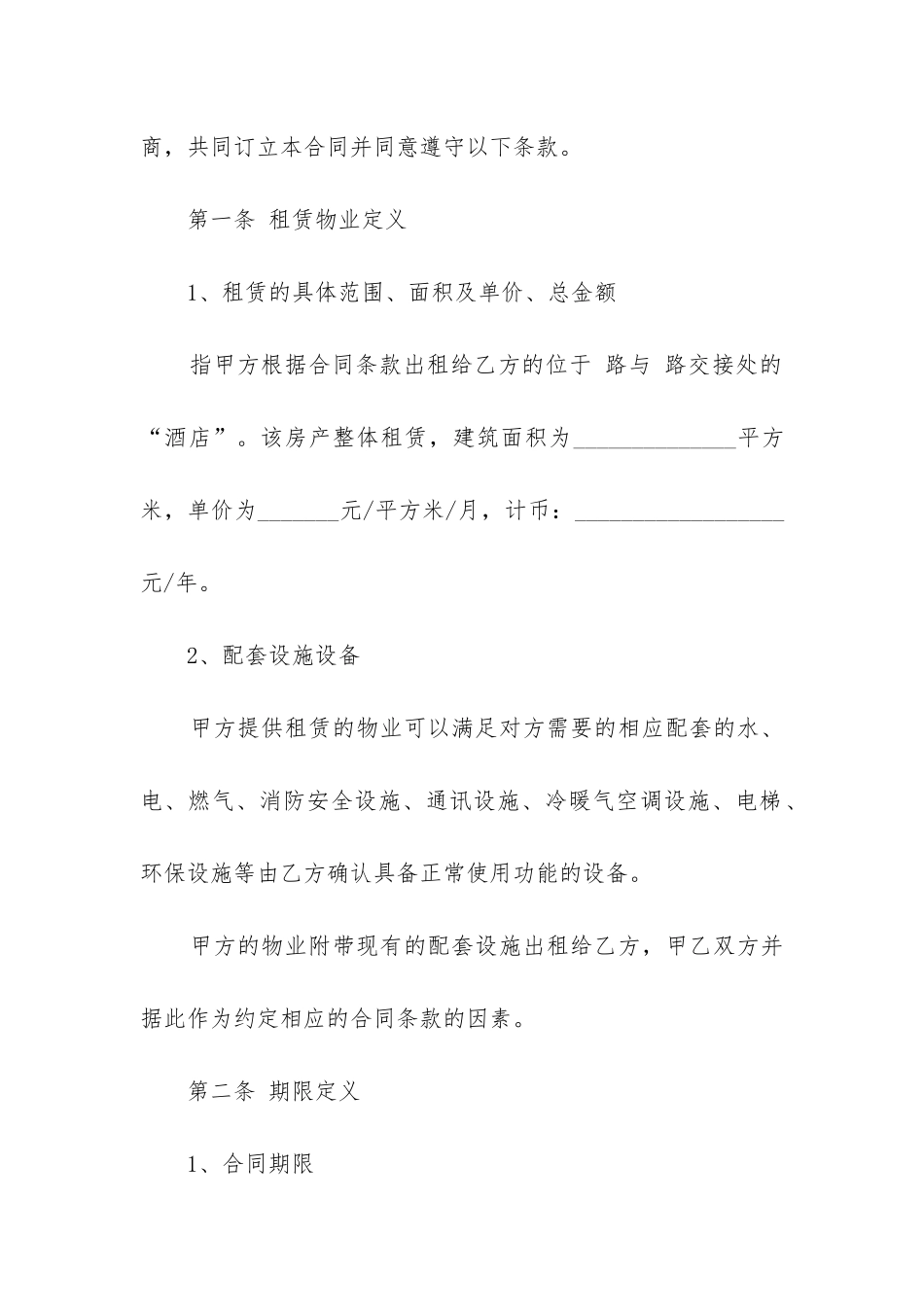 最新宾馆租赁合同_第2页