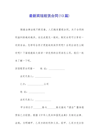 最新宾馆租赁合同