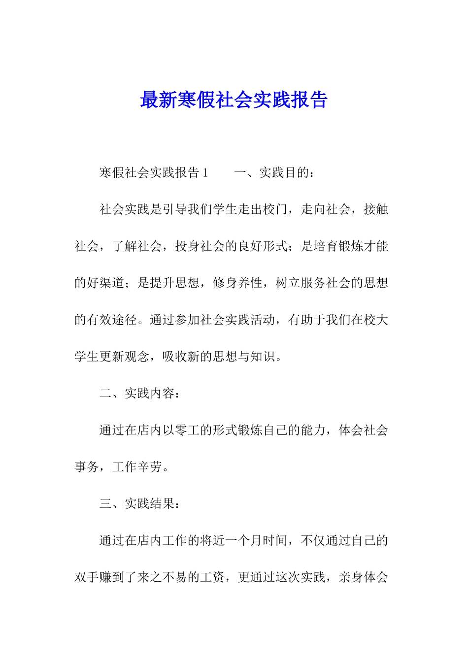最新寒假社会实践报告_第1页